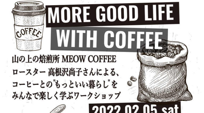 “MORE GOOD LIFE WITH COFFEE”ワークショップのお知らせ