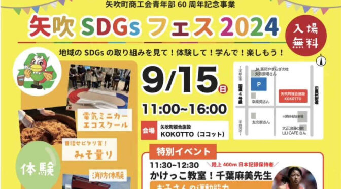 矢吹SDGsフェス2024　そば出店します