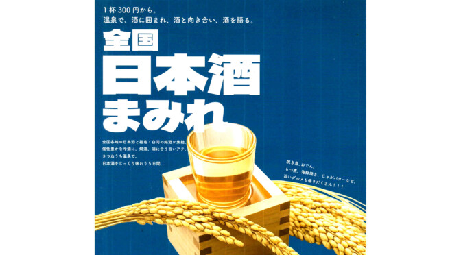 きつねうち温泉　”全国日本酒まみれ”に参加します